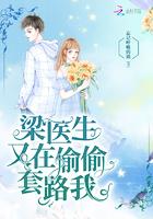 梁医生又在偷偷套路我