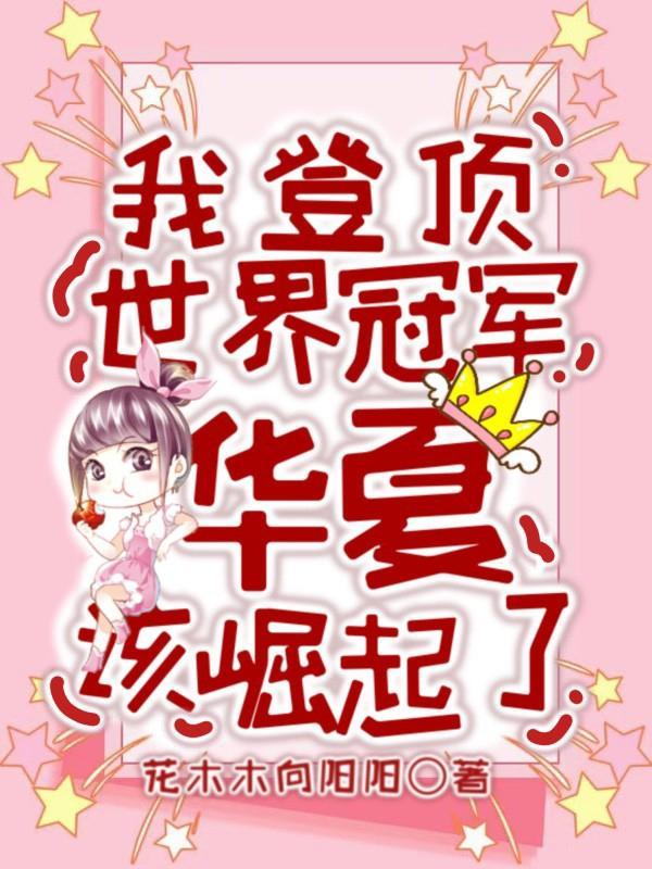 我登顶世界冠军!华夏该崛起了!