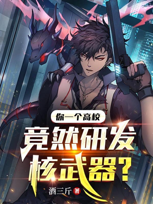 你一个高校,竟然研发核武器?