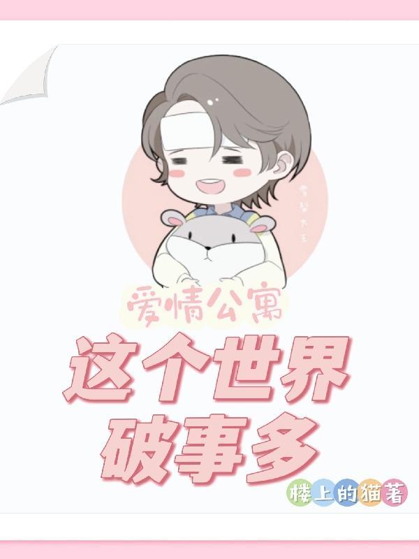 爱情公寓:这个世界破事多