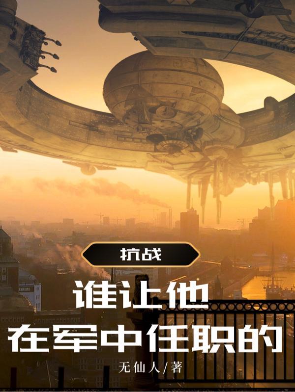 抗战:谁让他在军中任职的