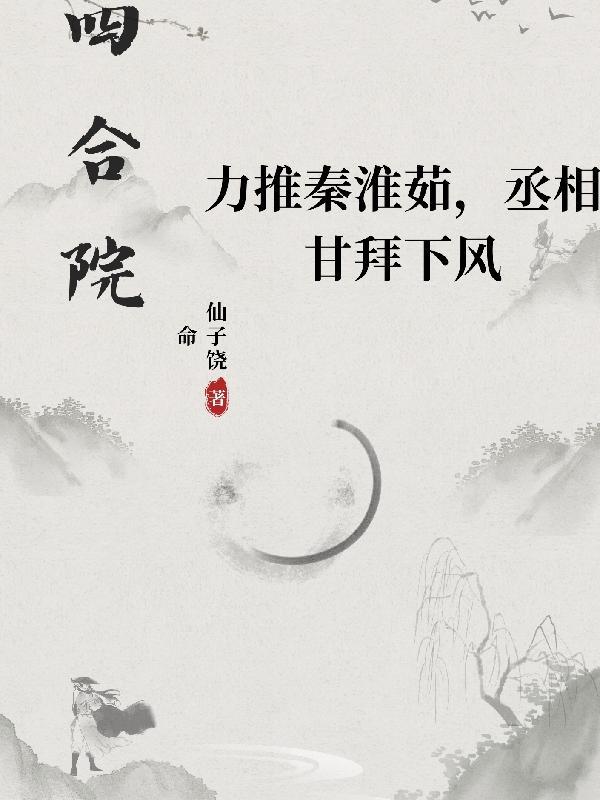 四合院:力推淮茹,丞相甘拜下风
