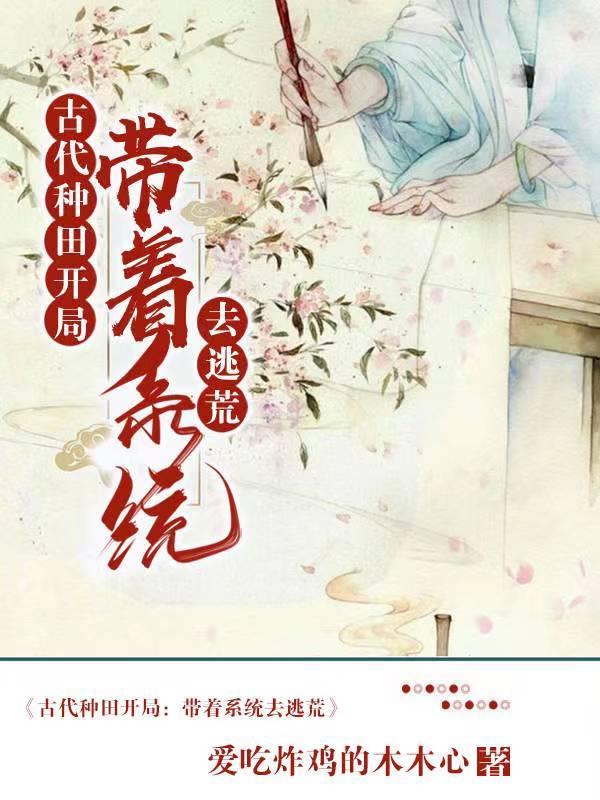 古代种田开局:带着系统去逃荒