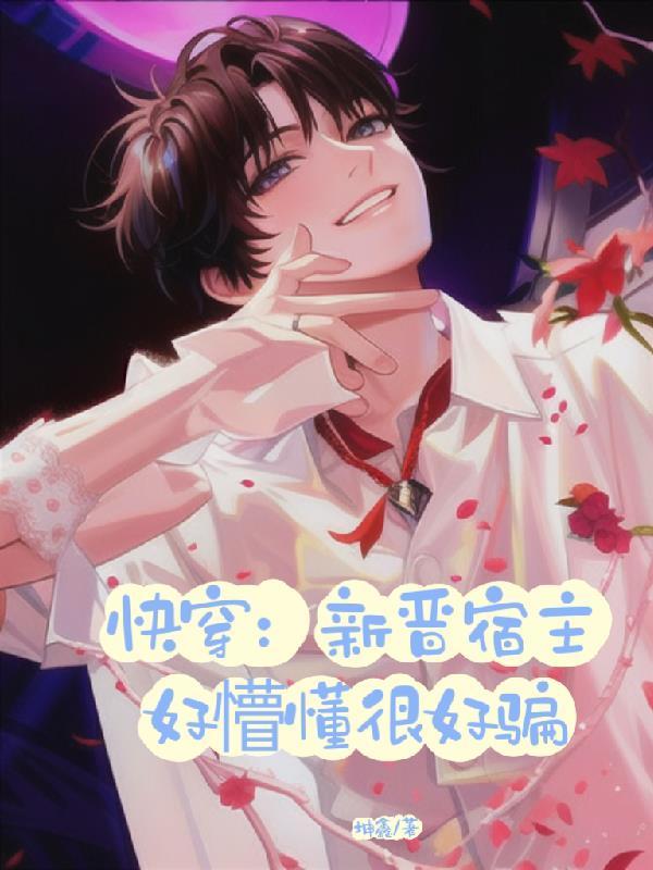 快穿:新晋宿主好懵懂很好骗