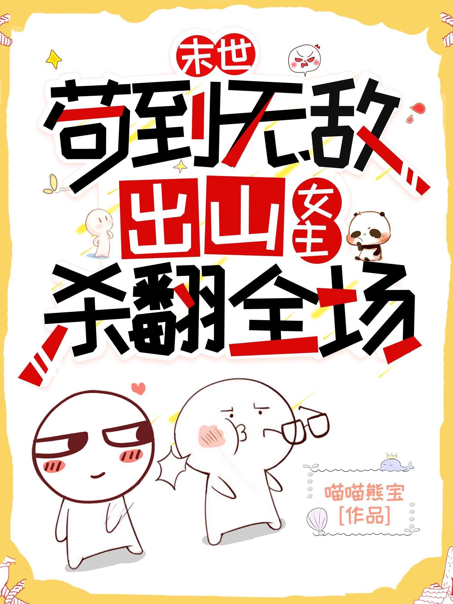 末世:苟到无敌出山女主杀翻全场