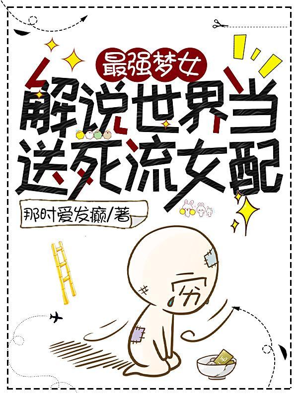 最强梦女:解说世界当送死流女配