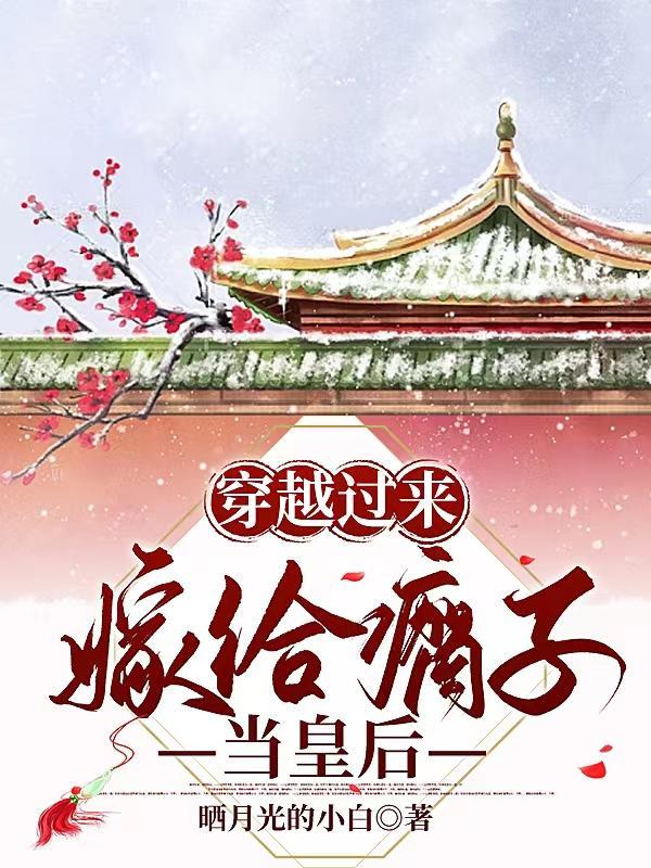 穿越过来,嫁给瘸子当皇后