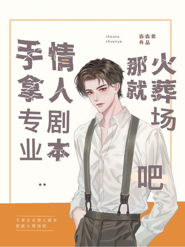 手拿专业情人剧本,那就火葬场吧