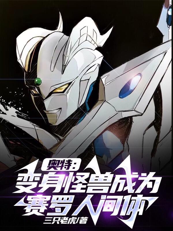 奥特:变身怪兽成为赛罗人间体
