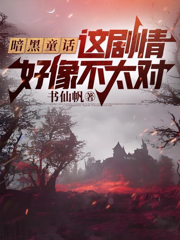 暗黑童话:这剧情好像不太对