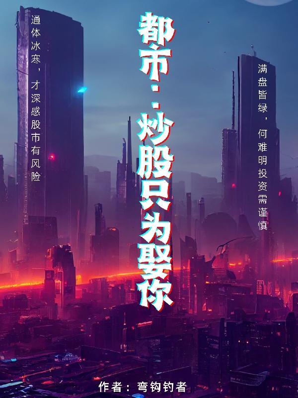 都市:炒股只为娶你