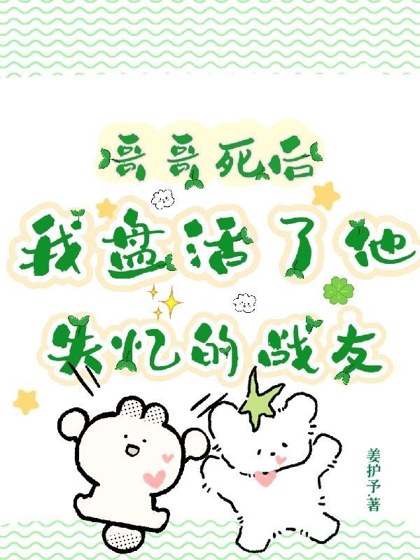 哥哥死后,我盘活了他失忆的战友