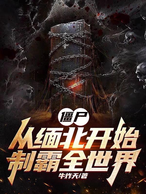 僵尸:从缅北开始,制霸全世界