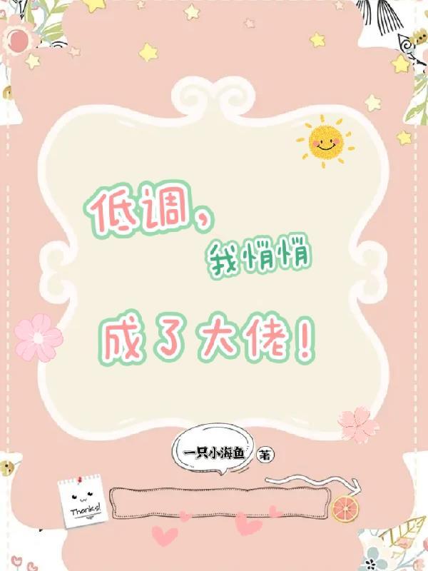 低调,我悄悄成了大佬