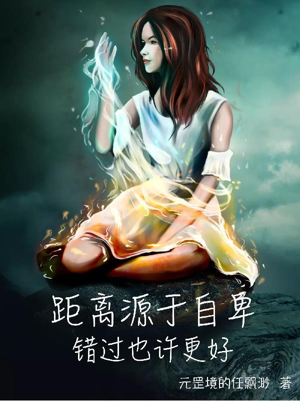 距离源于自卑,错过也许更好