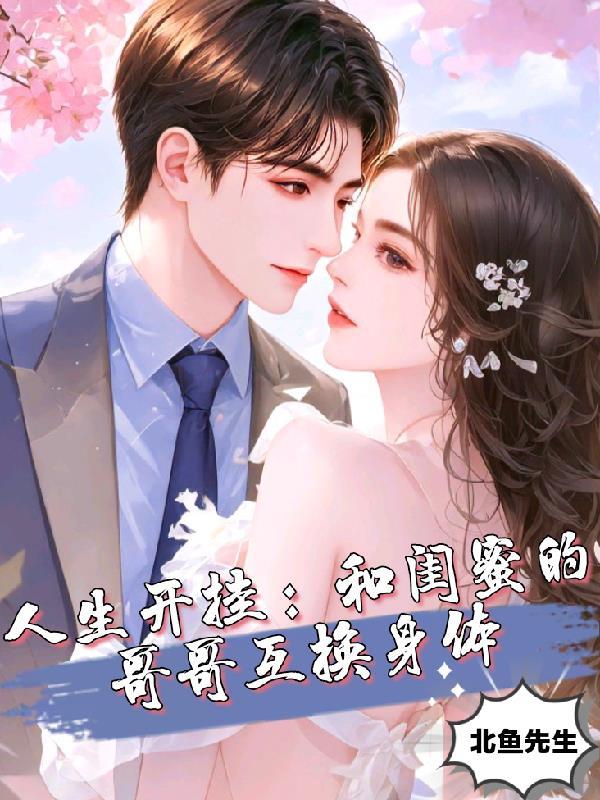 人生开挂:和闺蜜的哥哥互换身体