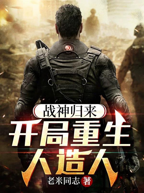 战神归来:开局重生人造人