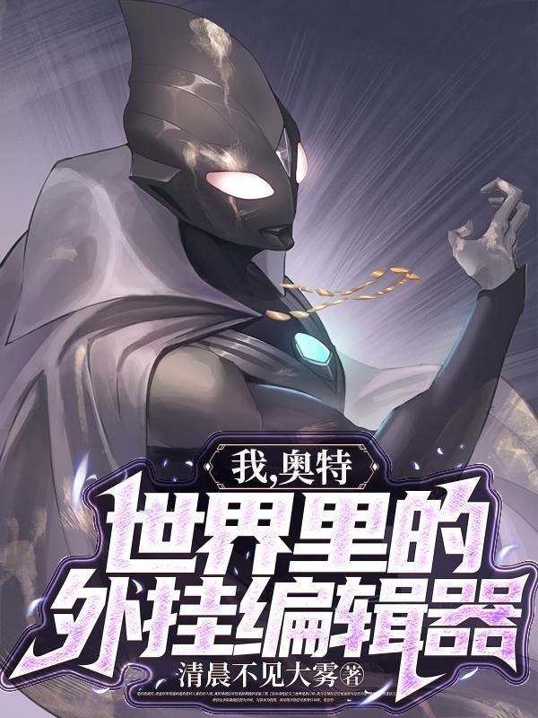 我,奥特世界里的外挂编辑器