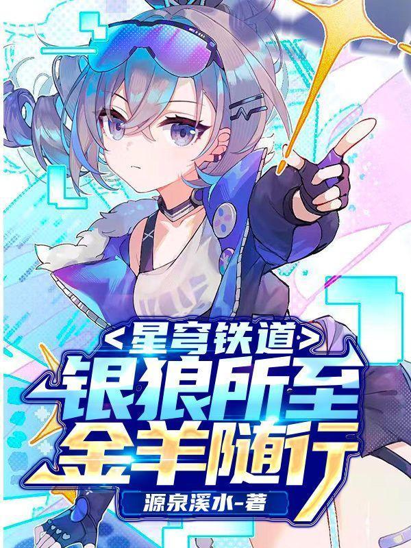 星穹铁道:银狼所至,金羊随行