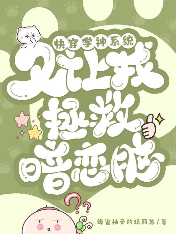 快穿:学神系统又让我拯救暗恋脑