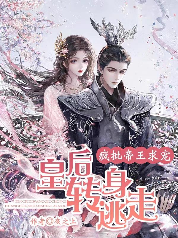 疯批帝王求宠,皇后转身逃走