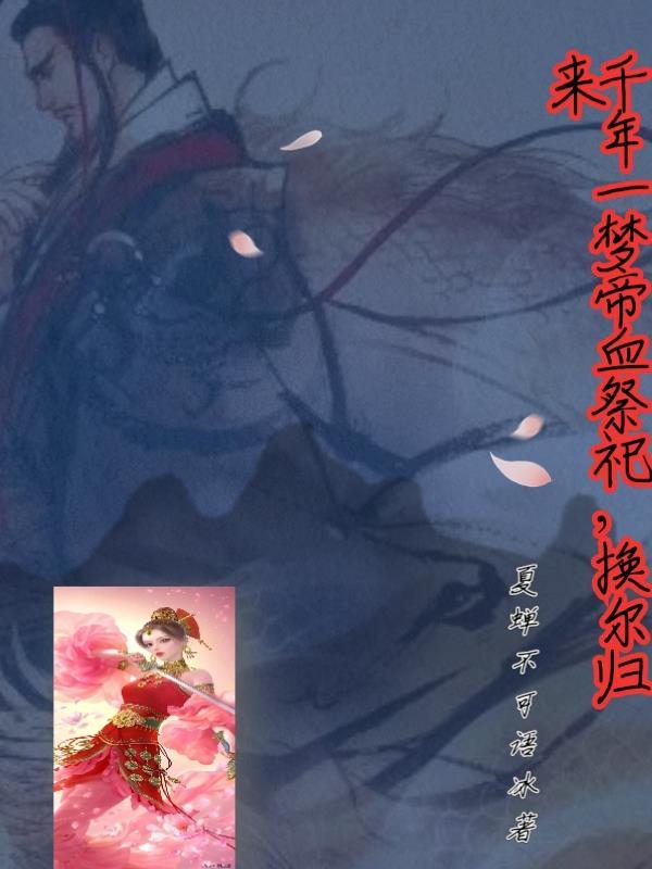 千年一梦帝血祭祀,换尔归来