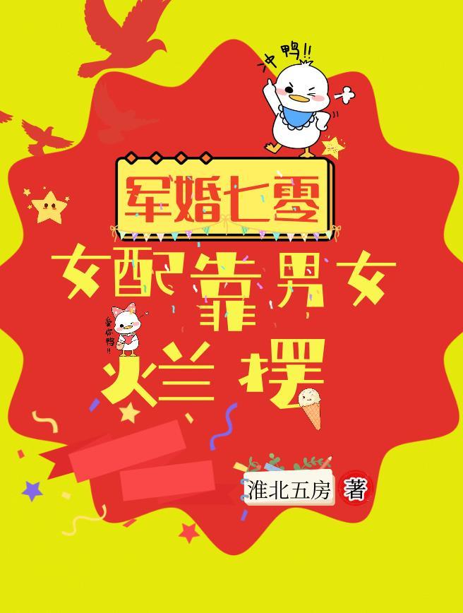 军婚七零,女配靠男主女们烂摆