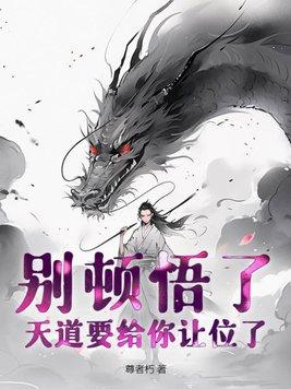 别顿悟了,天道要给你让位了!