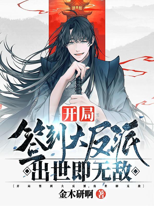 大反派的我,真没想独断万古啊!