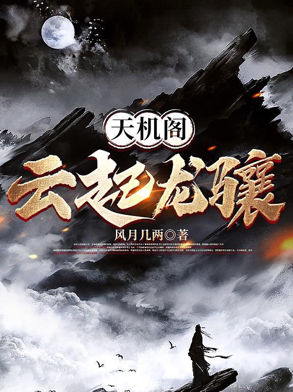 天机阁:云起龙骧