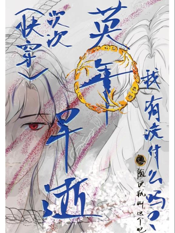 快穿次次英年早逝我有说什么吗?