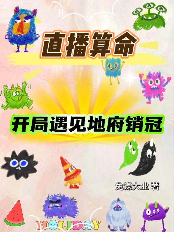 直播算命,开局遇见地府销冠!