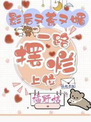 影后又茶又媚,一路摆烂上位