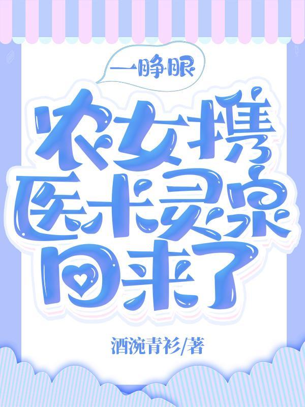一睁眼,农女携医术灵泉回来了