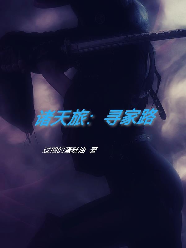 诸天旅:寻家路