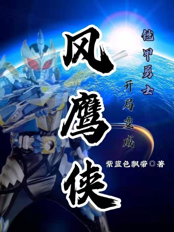 铠甲勇士:开局变成风鹰侠