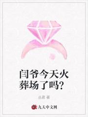 闫爷今天火葬场了吗?