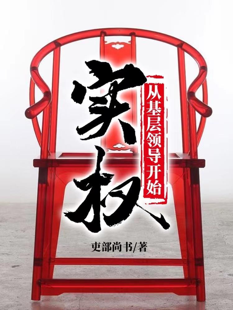 实权:从基层领导开始