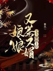 娘娘又茶又媚,宅斗躺赢上位