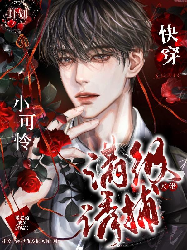 快穿:满级大佬的诱捕小可怜计划