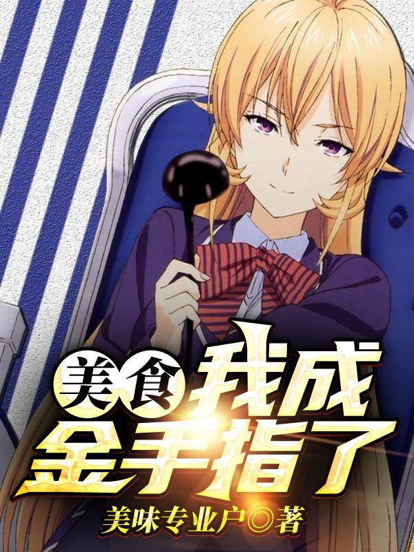 美食:我成金手指了