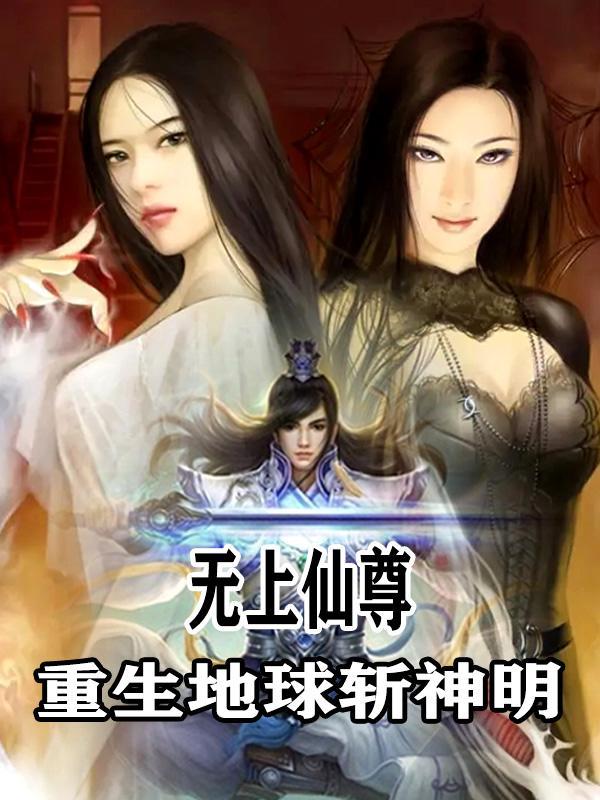 无上仙尊,重生地球斩神明