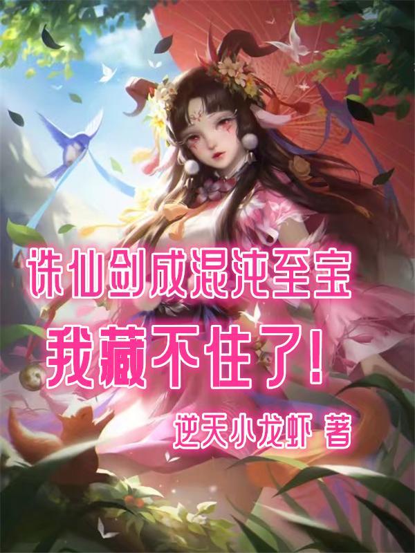 诛仙剑成混沌至宝,我藏不住了!