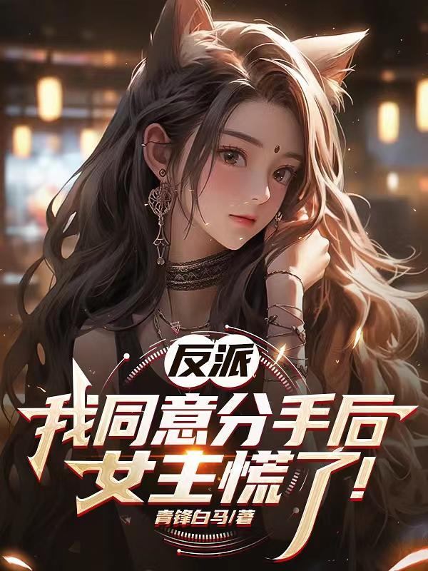 反派:我同意分手后,女主慌了!