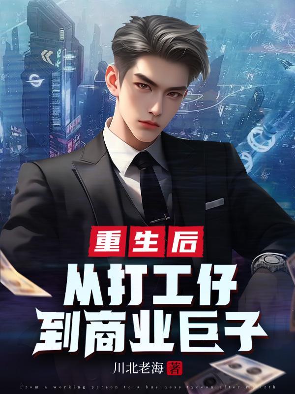 重生后,从打工仔到商业巨子