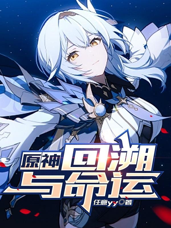 原神:回溯与命运