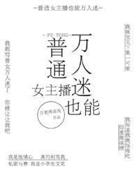 普通女主播也能万人迷(NPH)