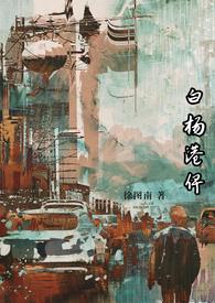 白杨港俾(原名:《顶级暧昧》)