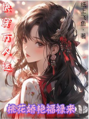 快穿万人迷:桃花娇艳福禄来