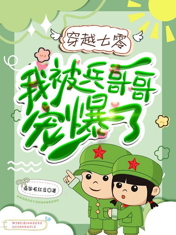 穿越七零:我被兵哥哥宠爆了